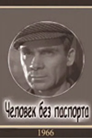 Человек без паспорта (1965) онлайн бесплатно
